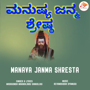 Manava Janma Shresta