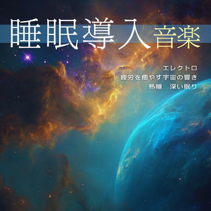 癒し音楽-α波の刺激-