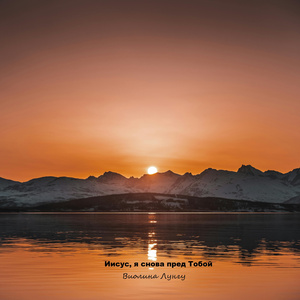 Иисус, я снова пред Тобой