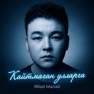 Кайтмаган улларга