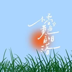 The Wind in summer(橘色夏日)