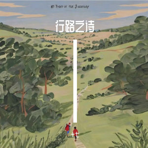 行路之诗
