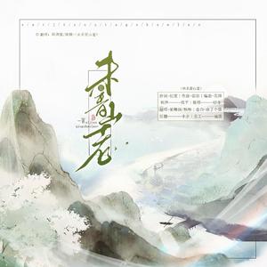 未见青山老