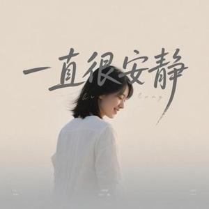 一直很安静 (Cover 阿桑)