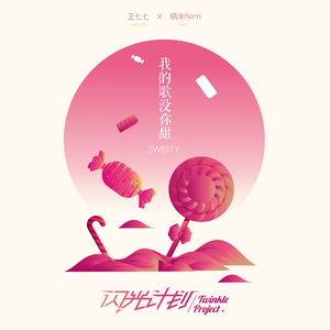 我的歌没你甜