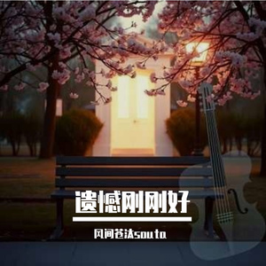 遗憾刚刚好