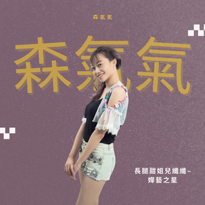 森氣氣-長腿甜姐兒纖纖~嬅藝之星