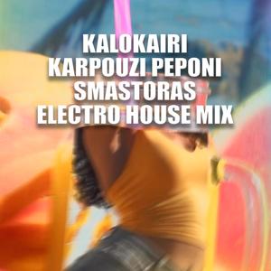 KALOKAIRI KARPOUZI PEPONI (ELECTRO HOUSE MIX)