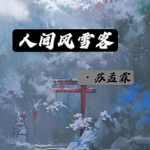 人间风雪客 伴奏