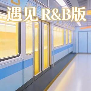 遇见R&B版 (Cover 孙燕姿)
