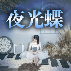 夜光蝶 (feat. ロボットしずくP)