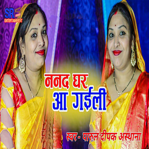 Nanad Ghar Aa Gaili