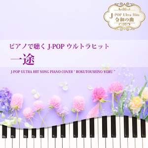 一途 (Piano Cover)