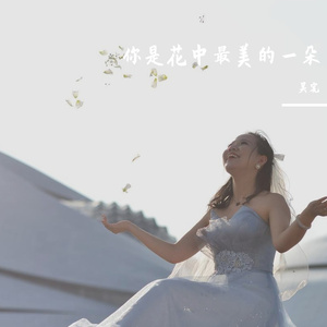 你是花中最美的一朵