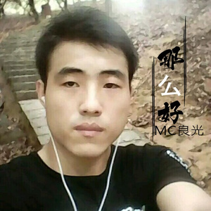 那么好