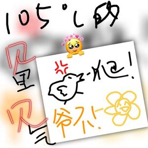 热爱105°的你（翻自 阿肆）