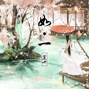 如一（翻自 银临）