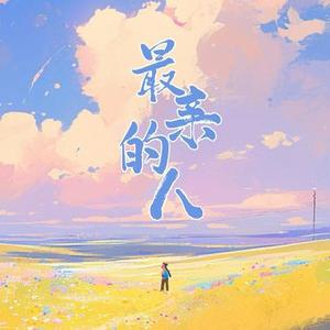 最亲的人 (Cover 陆海涛)