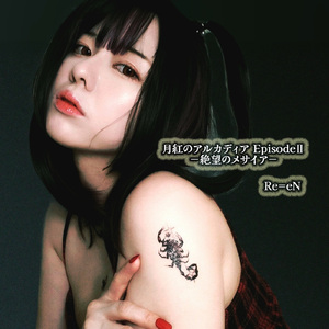 月紅のアルカディア EpisodeⅡ－絶望のメサイア－