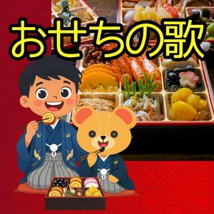 おせちの歌
