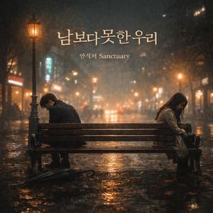 남보다 못한 우리