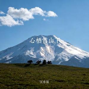 心栖雪山下