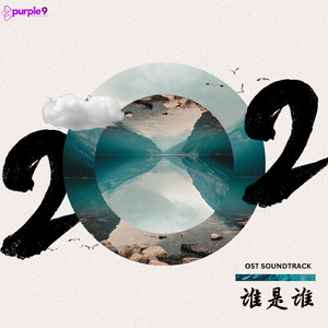 谁是谁 (Music from the Original TV Series)