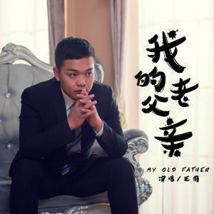 我的老父亲