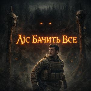 Ліс бачить все