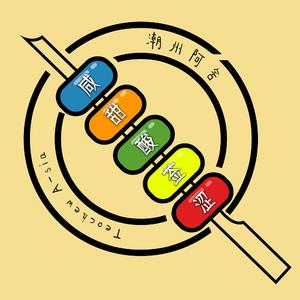 潮州阿舍-咸甜酸莶涩