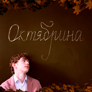 Октябрина