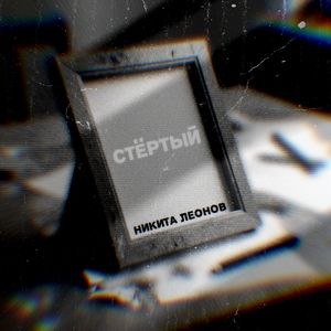 Стёртый