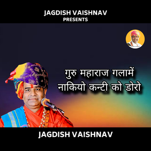 गुरु महाराज गलामें नाकियो कन्टी को डोरो