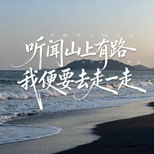 听闻山上有路我便要去走一走（深情男声版）