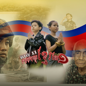 ឈាមខ្មែរតែមួយ