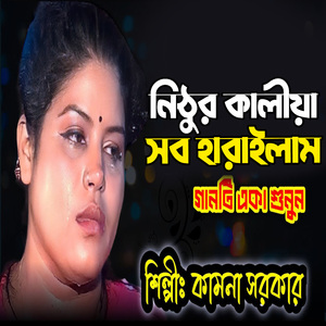 নিঠুর কালীয়া সব হারাইলাম