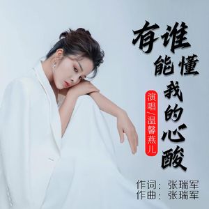 有谁能懂我的心酸