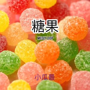 糖果Candy