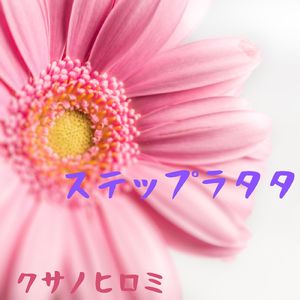 ステップラタタ