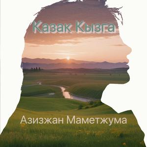 Казак Кызга