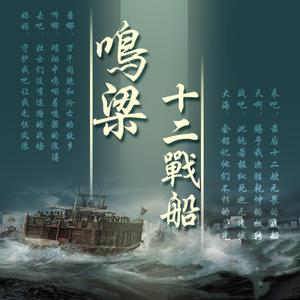 鸣梁·十二战船
