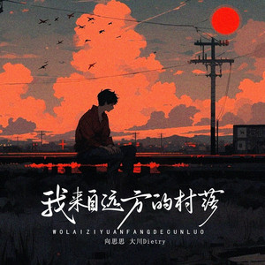 我来自远方的村落