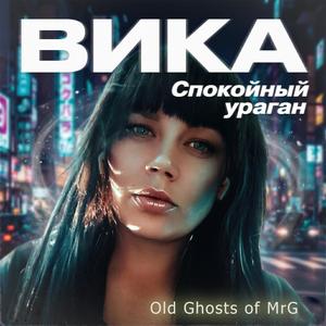 Вика спокойный ураган