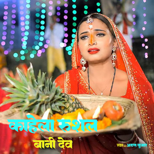 Kahela Rushal Bani Dev