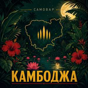 Камбоджа (Deep Asia Mix)