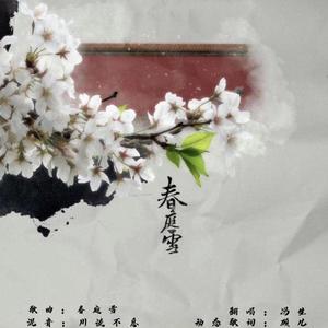 春庭雪 钢琴版（翻自 等什么君）