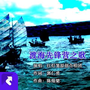 渡海先锋营之歌
