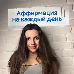 Аффирмация на каждый день