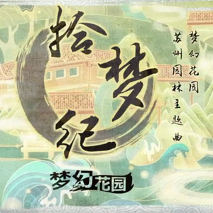 拾梦纪（翻自 妖扬）