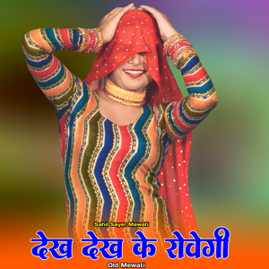 देख देख के रोवेगी ओल्ड मेवाती